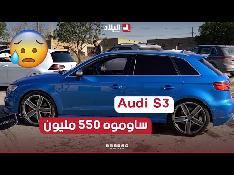 ساوموه 550 مليون وراه طالب 800 مليون .. سعر Audi S3 من سوق سطيــــف