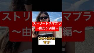 【路上スマブラ 】〜由比ヶ浜編〜 #ブリカワ #ブリとカワウソ #ストリートスマブラ #スマブラ #スマブラsp #スマブラあるある #スマブラ実況 #shorts