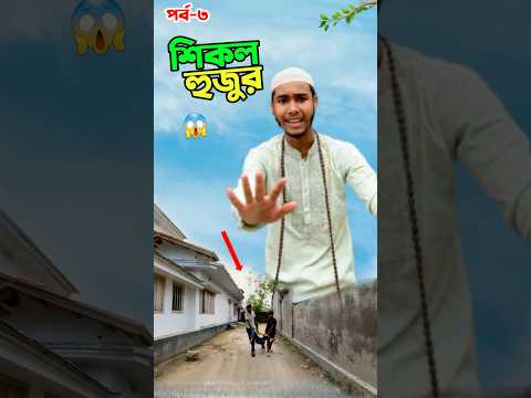 শিকল হুজুর পাগলকে বাঁচালো দেখুন #short #shorts #islam #islamic #viralvideo #trending #tiktok
