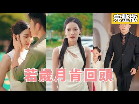 【完整版】小女孩路邊救下的老爺爺誤以爲她是自己遺失多年的孫女,沒想到一紙基因鑒定震驚所有人,豪門媽咪立馬把萌寶接回家!#251004dj