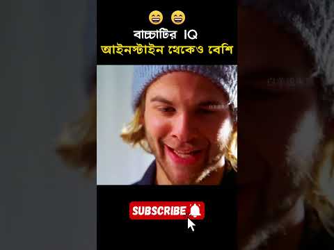 বাচ্চাটির IQ আইনস্টাইন থেকেও বেশি 😂😂#shorts  #ytshorts