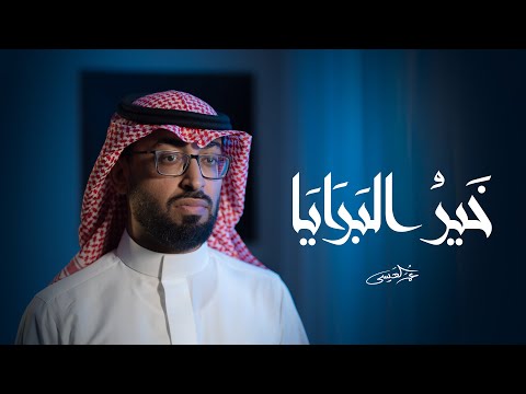 عمر العيسى - خير البرايا (حصرياً) | 2024
