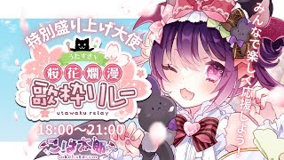 【 #うたすきV桜花爛漫歌枠リレー 】特別盛り上げ大使3枠目🌸こは太郎と一緒に歌枠リレーを楽しもう！！【VTuber｜こは太郎】