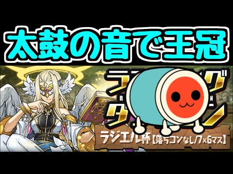 【ネタ】ラジエル杯 太鼓の音を鳴らしながら余裕で王冠GETｗｗｗｗ ランキングダンジョン【パズドラ】