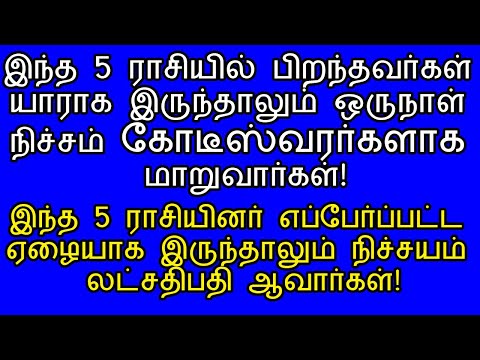 இந்த 5 ராசியில் பிறந்தவர்கள் நிச்சயம் கோடீஸ்வரர்களாக மாறுவது உறுதி!|5 Athista rasikal