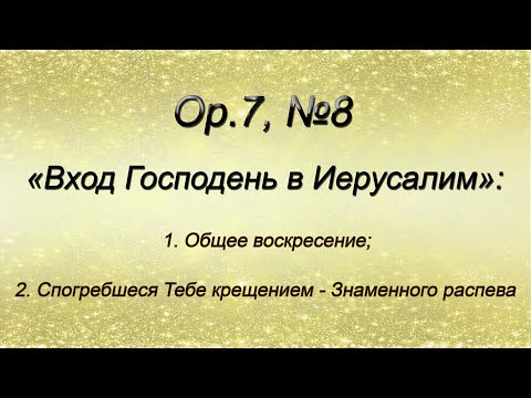 Op.7, №8. Вход Господень в Иерусалим