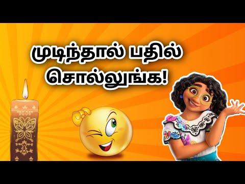பதில் தெரிஞ்சவங்க பிஸ்தா!| #therindhumtheriyamalum #shorts #riddlesintamil #youtube #youtubeshorts