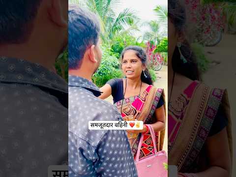 समजूतदार वहिनी ❤️✌️|| #YouTube #short #trending #Samajud￼dar #vahini #Marathi #reels #video #viral ￼