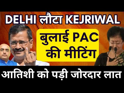 "Kejriwal Returns to Delhi: PAC Meeting Sparks Tensions with Atishi ! By Harimohan
