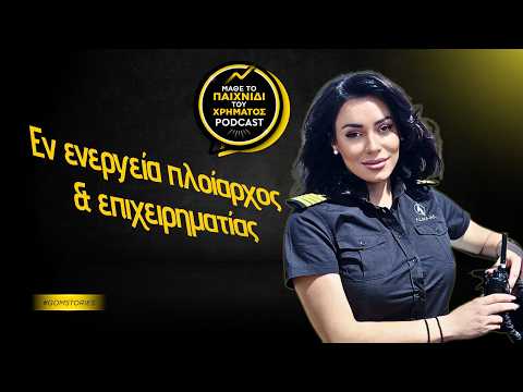 ΜΑΡΙΑΝΘΗ ΚΑΛΑΤΖΑΚΗ-ΚΑΣΔΑΓΛΗ - Εν ενεργεία πλοίαρχος και επιχειρηματίας