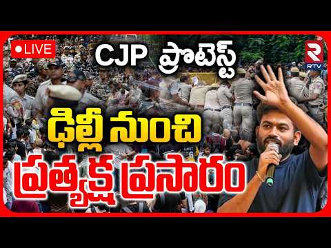 Delhi CJP Protest🔴LIVE : ఢిల్లీ నుంచి ప్రత్యక్ష ప్రసారం | Abhijeet Dipke | Dhruv Rathee | RTV