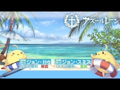 海の日キャンペーン「アズレン水着ショー」～本編～