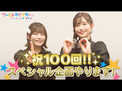 日頃の感謝を込めて祝100回記念スペシャル企画実施！(ワールドダイスターRADIO☆わらじ)＃100