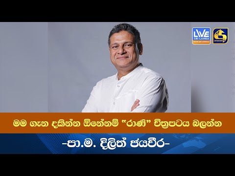 මම ගැන දකින්න ඕනේනම් "රාණි" චිත්‍රපටය බලන්න -පා.ම. දිලිත් ජයවීර