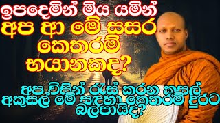 අනේ මේ බණ ටික මට කලින් අහන්න ලැබුණානම්? | ven.Hasalaka Seelawimala Thero | bana katha | bana