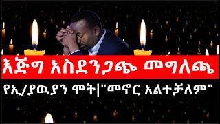 Ethiopia: ሰበር ዜና - የኢትዮታይምስ የዕለቱ ዜና | Daily Ethiopian News |እጅግ አስደንጋጭ መግለጫ|የኢ/ያዉያን ሞት|"መኖር አልተቻለም"