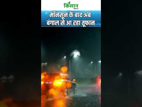 Weather Update | Monsoon 2025 के बाद आ रहा है तूफानी चक्रवात | Heavy Rain Alert  #shorts Kisan India