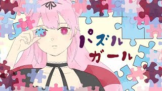 パズルガール◆歌ってみた【早乙女テトラ】