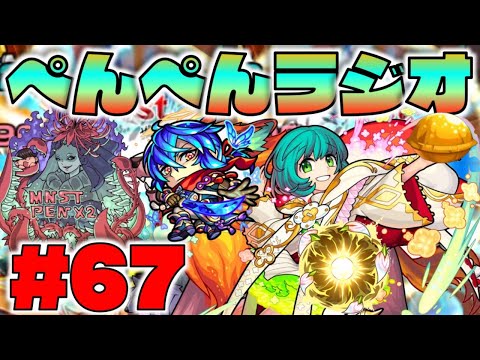 【モンスト】ぺんぺんラジオ #67 《獣神化改ノンノ》《獣神化瑠璃》そして神殿。【ぺんぺん】