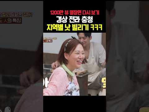 [레전드 다시 보기] 다시 봐도 빵 터지는 경상도·전라도·충청도 낫 빌리기🤣ㅋㅋㅋㅋ｜제철누나