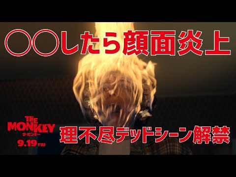 【理不尽】非業の死を遂げる衝撃の本編映像解禁！映画『THE MONKEY／ザ・モンキー』【9.19公開】