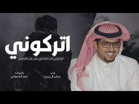 اتركوني اخذ افكاري - خالد ال بريك - اتركوني اخذ افكاري على قب الاصايل جديد 2025 حصريا