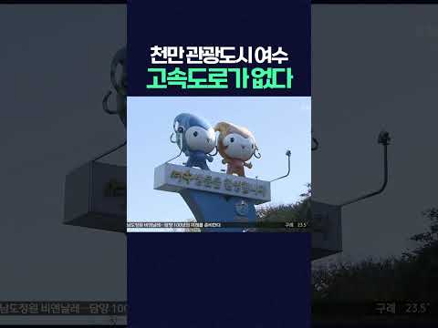 '천만 관광도시' 여수 하지만 고속도로 연결은 '<strong>0</strong>'  #광주mbc뉴스 #여수 #고속도로