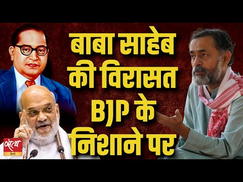 Baba Saheb's legacy is on BJP's target | AMIT SHAH | YOGENDRA YADAV