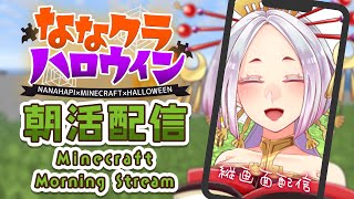 【Minecraft】ハロウィン建築のためにまずは整地な朝活配信⛏️ #ななクラハロウィン  #縦型配信 【Vtuber】