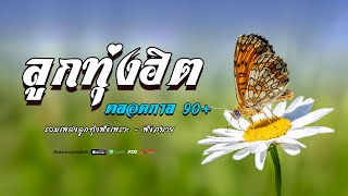 ลูกทุ่งเพลงฮิต ตลอดกลา ยุค 90 + #รวมเพลงฮิตเพราะๆกลับมาฟังยาวๆ