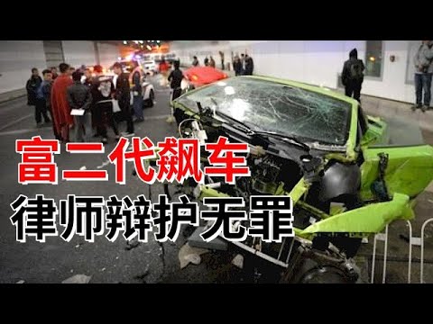 北京两富二代隧道内疯狂飙车，价值千万豪车瞬间成废铁，律师现场竟做无罪辩护【法庭现场】