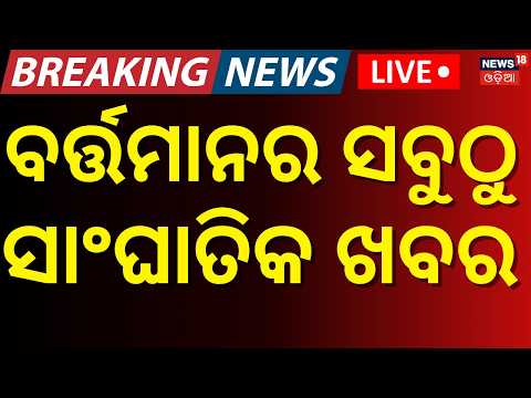 Odisha <strong>Flood</strong> News <strong>LIVE</strong> : ସନ୍ଧ୍ୟା ୭ର ବଡ଼ ଖବର | Mahanadi <strong>Flood</strong> Alert | BJD Protest In Bhubaneswar