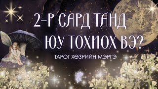 🎁26 оны 2-р сард таны амьдралд юу тохиох вэ? | Ерөнхий🌀 Aжил сурлага🤓, Xарилцааны тарот мэргэ💕