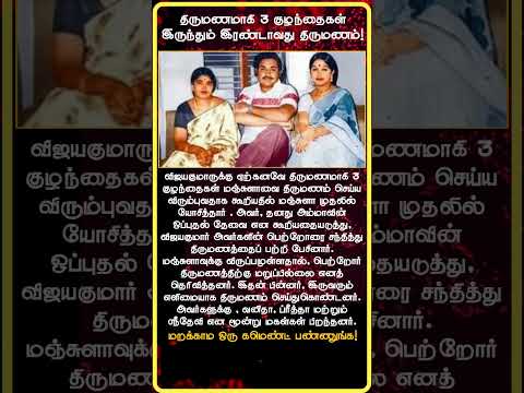 Vijayakumar's Love Story: Second Marriage with Manjula and Their Family Life Revealed!"