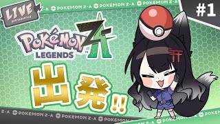 【ポケモンZA】最新作！遂に冒険の旅へ！！！ #1【 #月深ツキ 】
