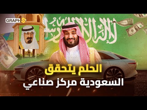 نحو العالمية - السعودية تُطلق مجمع الملك سلمان لصناعة السيارات لجذب استثمارات تقارب 100 مليار دولار