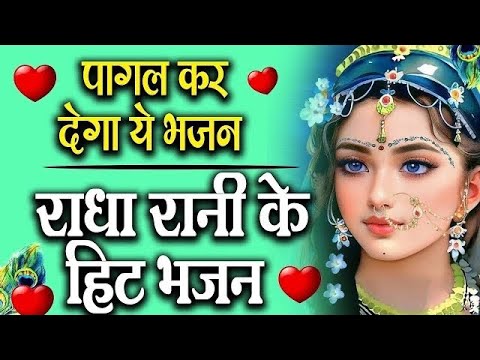राधा रानी भजन || 2025 Radha Rani Bhajan || Radha Rani Ke Bhajan || New Bhajan 2025