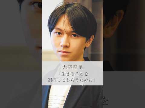 【名言】大空幸星「生きることを選択してもらうために」#名言 #名言集 #人生 #感動 #大空幸星