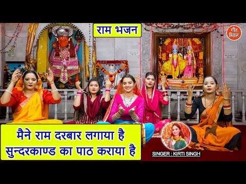 राम भजन | मैंने राम दरबार लगाया है और सुंदरकांड का पाठ कराया है | Shri Ram Bhajan | Kirti Singh