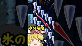 ツララの階段を下りるだけでめっちゃムズい理由がこれwww【マリオメーカー2】