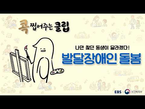 클립] 13편 발달장애인 <strong>돌봄</strong> | 나만 기다리던 동생이 달라졌다!