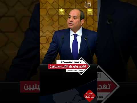 الرئيس السيسي ترحيل وتهجير الشعب الفلسطيني هو ظلم لا يمكن أن نشارك فيه