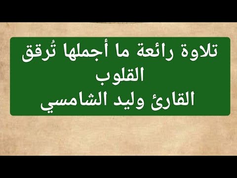 تلاوة رائعة ما أجملها تُرقق القلوب  القارئ وليد الشامسي