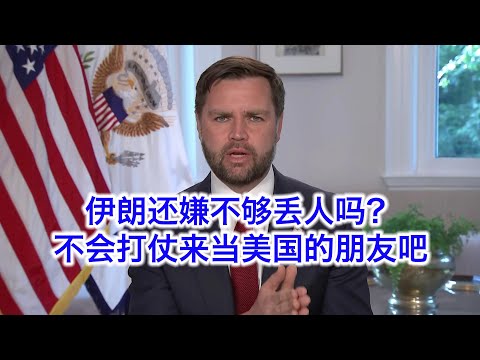 万斯：伊朗报复美国？你们丢人还没丢够吗？不会打仗就来跟美国做朋友吧。川普最后一刻拍板打伊朗，但其实高层早就有了共识。落后不一定挨打，犯贱就一定挨打