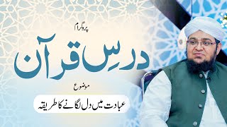 Asaan Dars e Quran Special | Topic | Ebadat Main Dil Laganey Ka Tareeqa | Mufti Qasim Attari