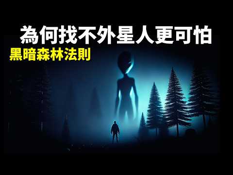 費米悖論之黑暗森林法則:為何找不到外星人才可怕 | 宇宙探秘(外星文明,科普,SETI,光速,卡爾薩根,宇宙起源,劉慈欣,三體,宇宙奧秘)