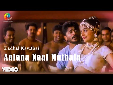 Kadhal Kavithai - Aalana Naal Muthala | Ilayaraja | Prashanth | Roja| Pushpavanam Kuppusamy | Sowmya