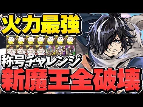 カイシュウの超絶火力で魔王チャレンジ攻略！MP龍もワンパン可能！これが最強リーダーや！【パズドラ】