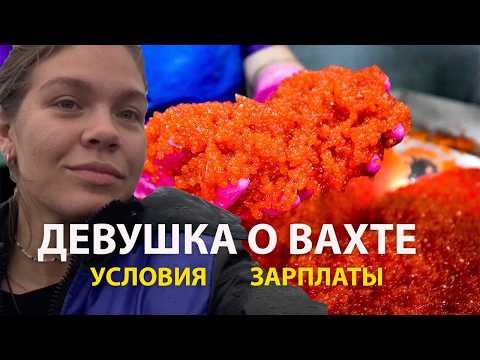 Сколько платят на ВАХТЕ рыбзаводе Камчатки? РЕАЛЬНЫЕ цифры моей зарплаты за 2 месяца