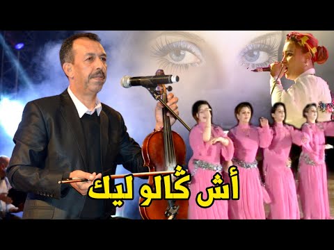 إستمتع بهده الاغنية الشعبية الرائعةمع الفنان نجم الاطلس مصطفى أومكيل (أش كالو ليك) moustapha